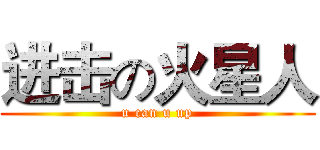 进击の火星人 (u can u up)