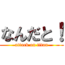 なんだと！ (attack on titan)