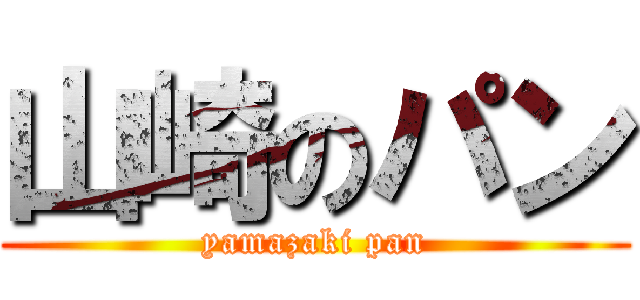 山崎のパン (yamazaki pan)