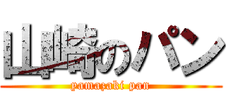 山崎のパン (yamazaki pan)