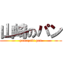 山崎のパン (yamazaki pan)
