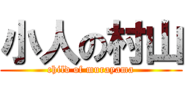小人の村山 (child of murayama)