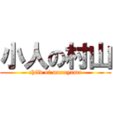 小人の村山 (child of murayama)