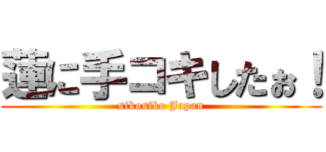 蓮に手コキしたぉ！ (sikosiko Japan)