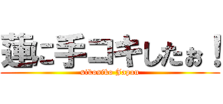 蓮に手コキしたぉ！ (sikosiko Japan)