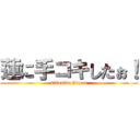 蓮に手コキしたぉ！ (sikosiko Japan)