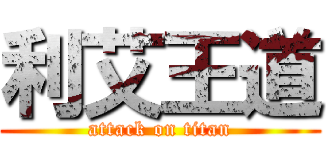 利艾王道 (attack on titan)