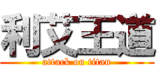 利艾王道 (attack on titan)