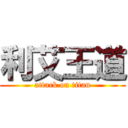 利艾王道 (attack on titan)