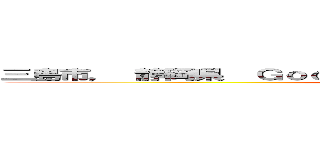 三島市， 静岡県  Ｇｏｏｇｌｅ ストリートビュー ２０２３年６月 (attack on titan)