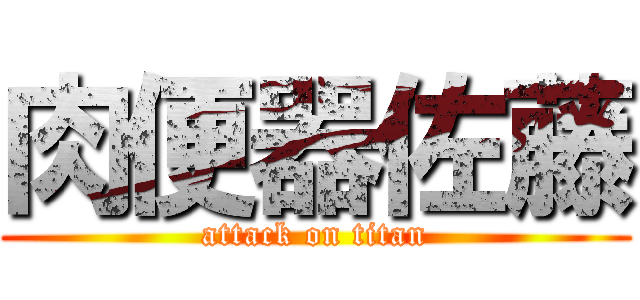 肉便器佐藤 (attack on titan)