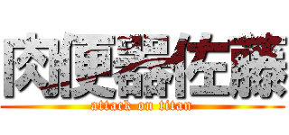 肉便器佐藤 (attack on titan)
