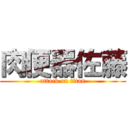 肉便器佐藤 (attack on titan)