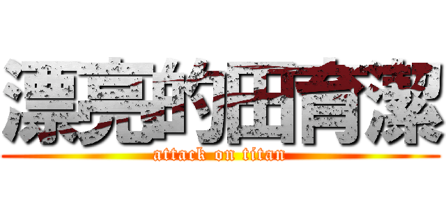 漂亮的田育潔 (attack on titan)