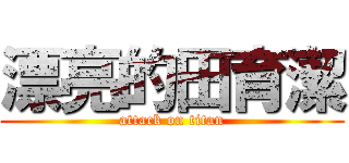 漂亮的田育潔 (attack on titan)