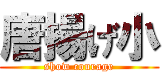 唐揚げ小 (show courage)