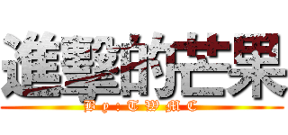 進擊的芒果 (B y : T W M C)