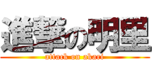 進撃の明里 (attack on akari)