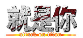 就是你 (attack on titan)