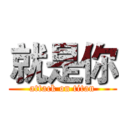 就是你 (attack on titan)