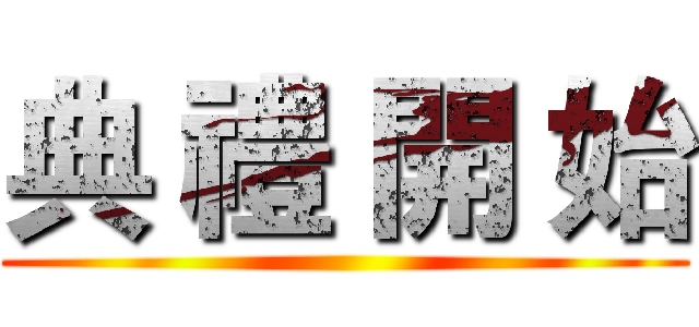 典 禮 開 始 ()