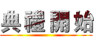 典 禮 開 始 ()