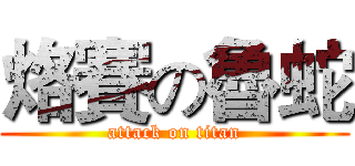 烙賽の魯蛇 (attack on titan)