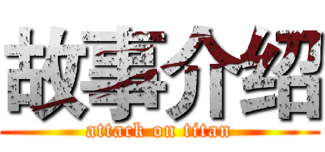 故事介绍 (attack on titan)