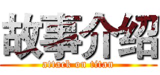 故事介绍 (attack on titan)
