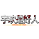宇欢是好人 (attack on titan)