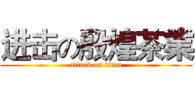 进击の殷煌茶業 (attack on titan)