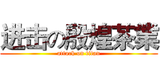 进击の殷煌茶業 (attack on titan)