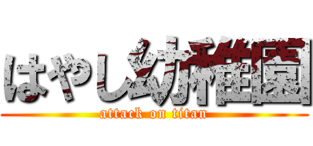 はやし幼稚園 (attack on titan)