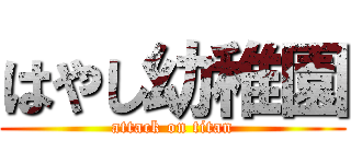 はやし幼稚園 (attack on titan)