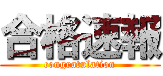 合格速報 (congratulation)