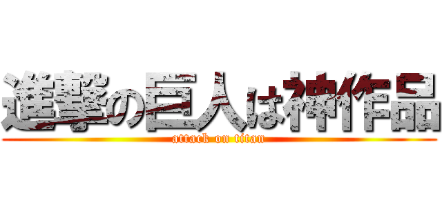 進撃の巨人は神作品 (attack on titan)