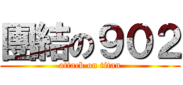 團結の９０２ (attack on titan)