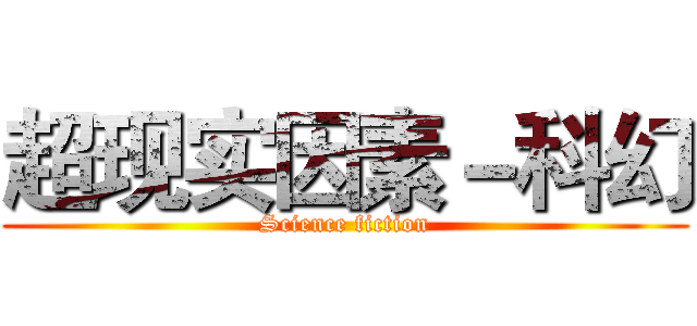 超现实因素－科幻 (Science fiction)