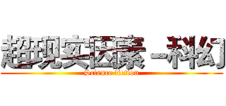 超现实因素－科幻 (Science fiction)