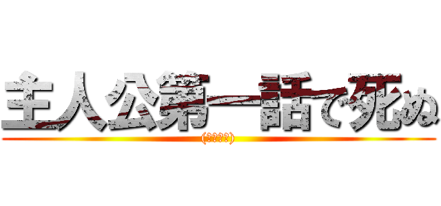 主人公第一話で死ぬ ((弱すぎて))