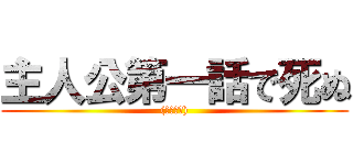 主人公第一話で死ぬ ((弱すぎて))