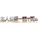 主人公第一話で死ぬ ((弱すぎて))