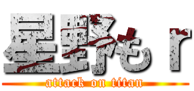 星野もｒ (attack on titan)