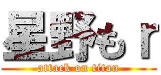 星野もｒ (attack on titan)