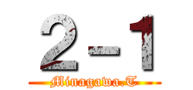 ２－１ (Minagawa.T)