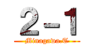 ２－１ (Minagawa.T)