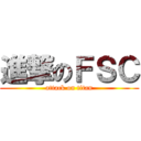 進撃のＦＳＣ (attack on titan)