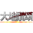 大地讃頌 (讃えよ)