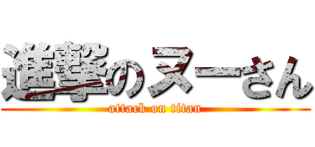 進撃のヌーさん (attack on titan)