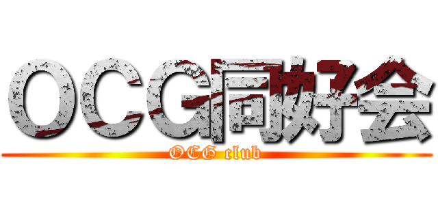ＯＣＧ同好会 (OCG club)